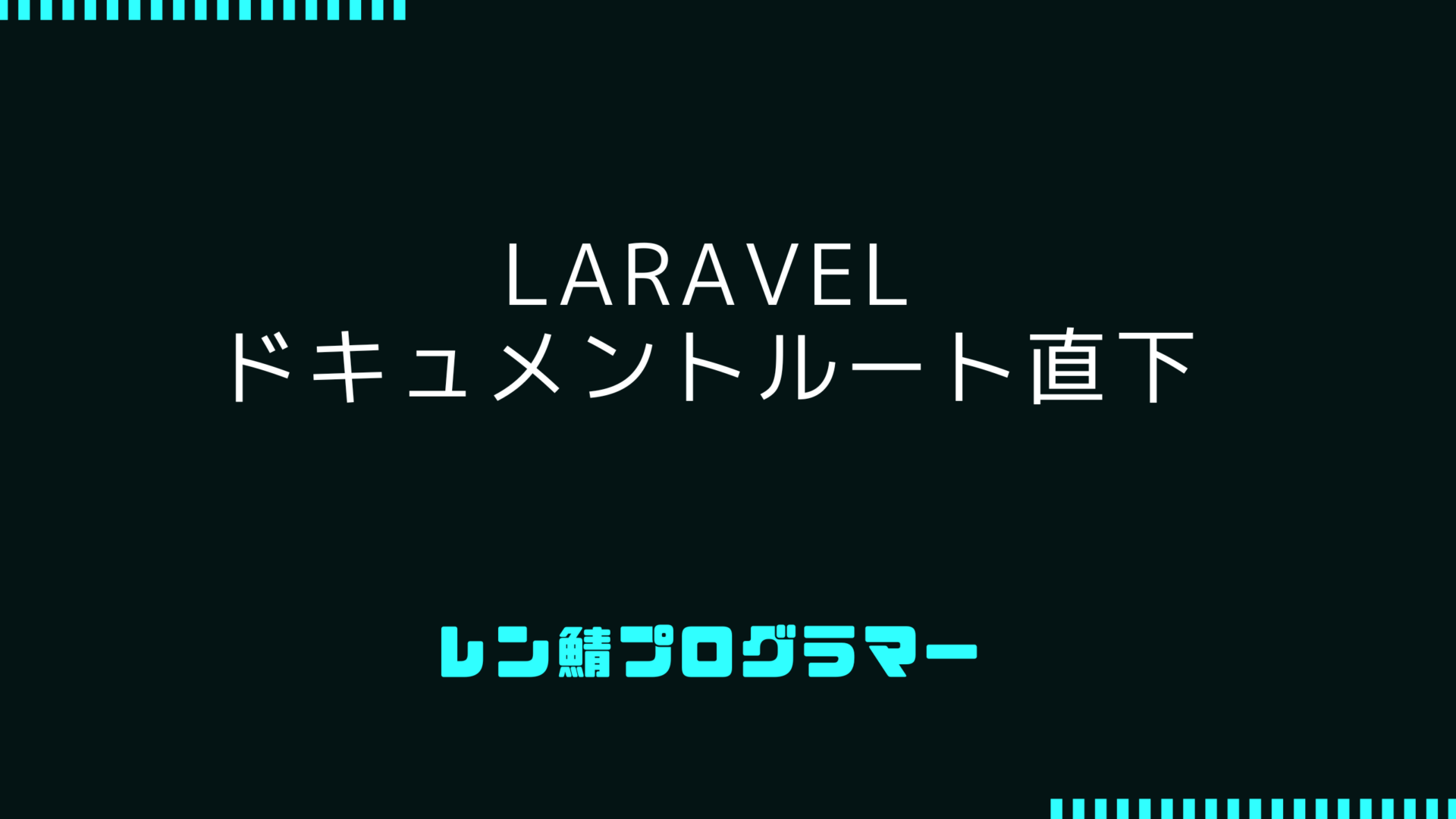 Laravelをドキュメントルート直下に置いて公開する.htaccess