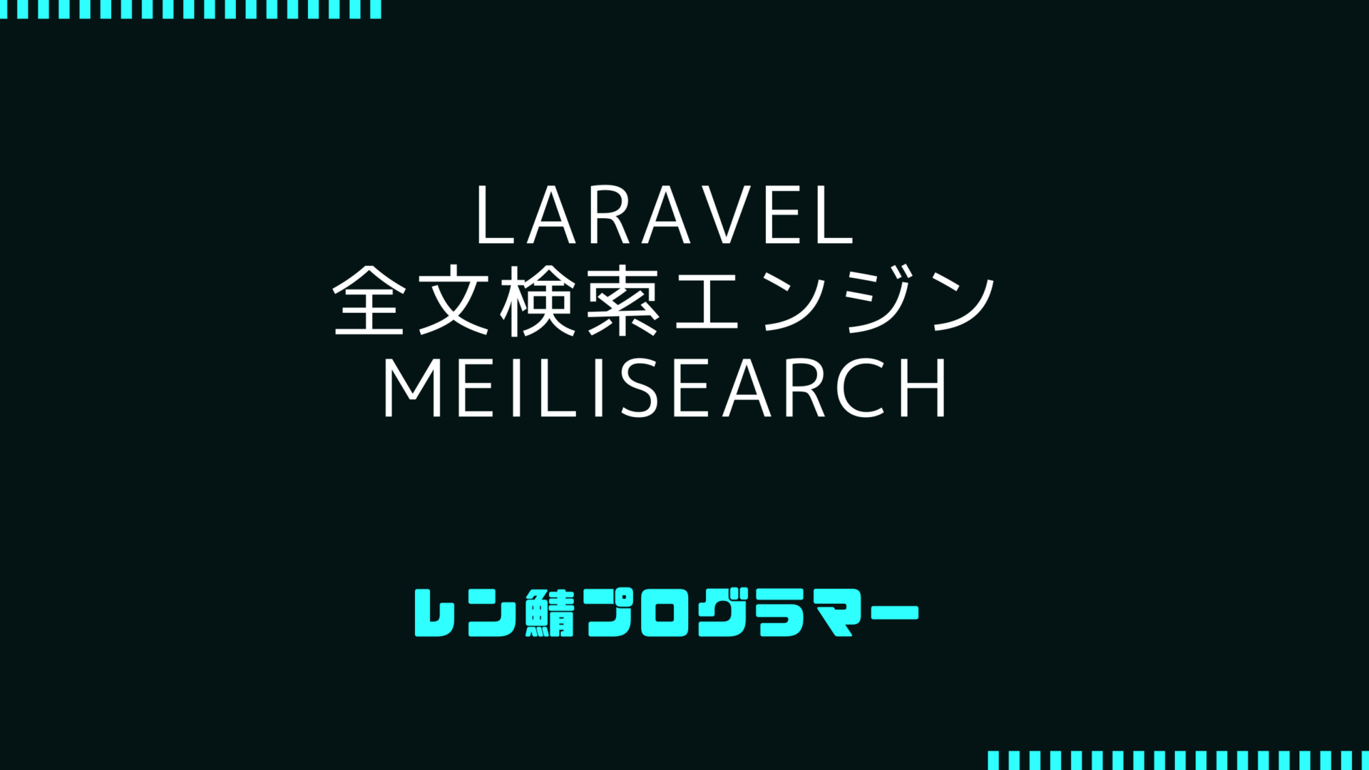 Laravelで全文検索エンジンのMeilisearchを使ってみた
