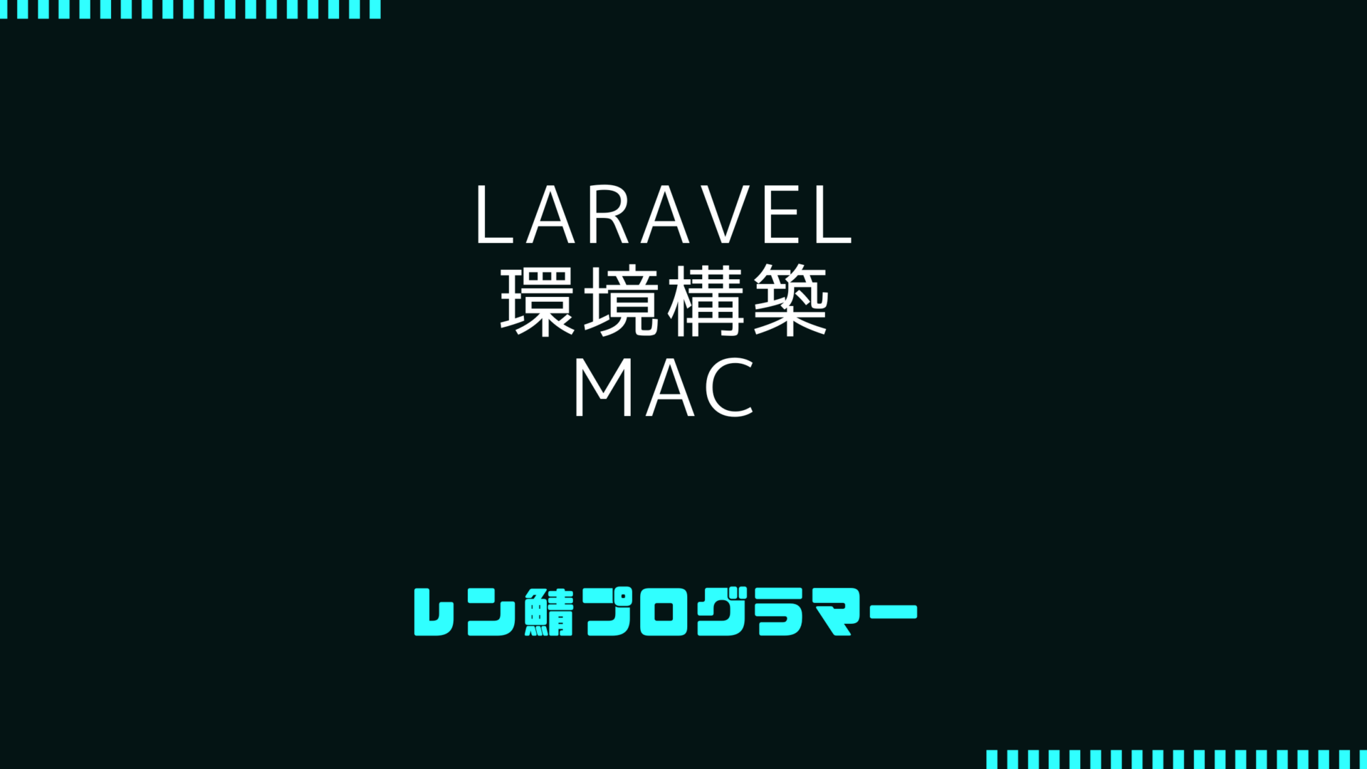 LaravelをMacで環境構築するならHerdがおすすめ