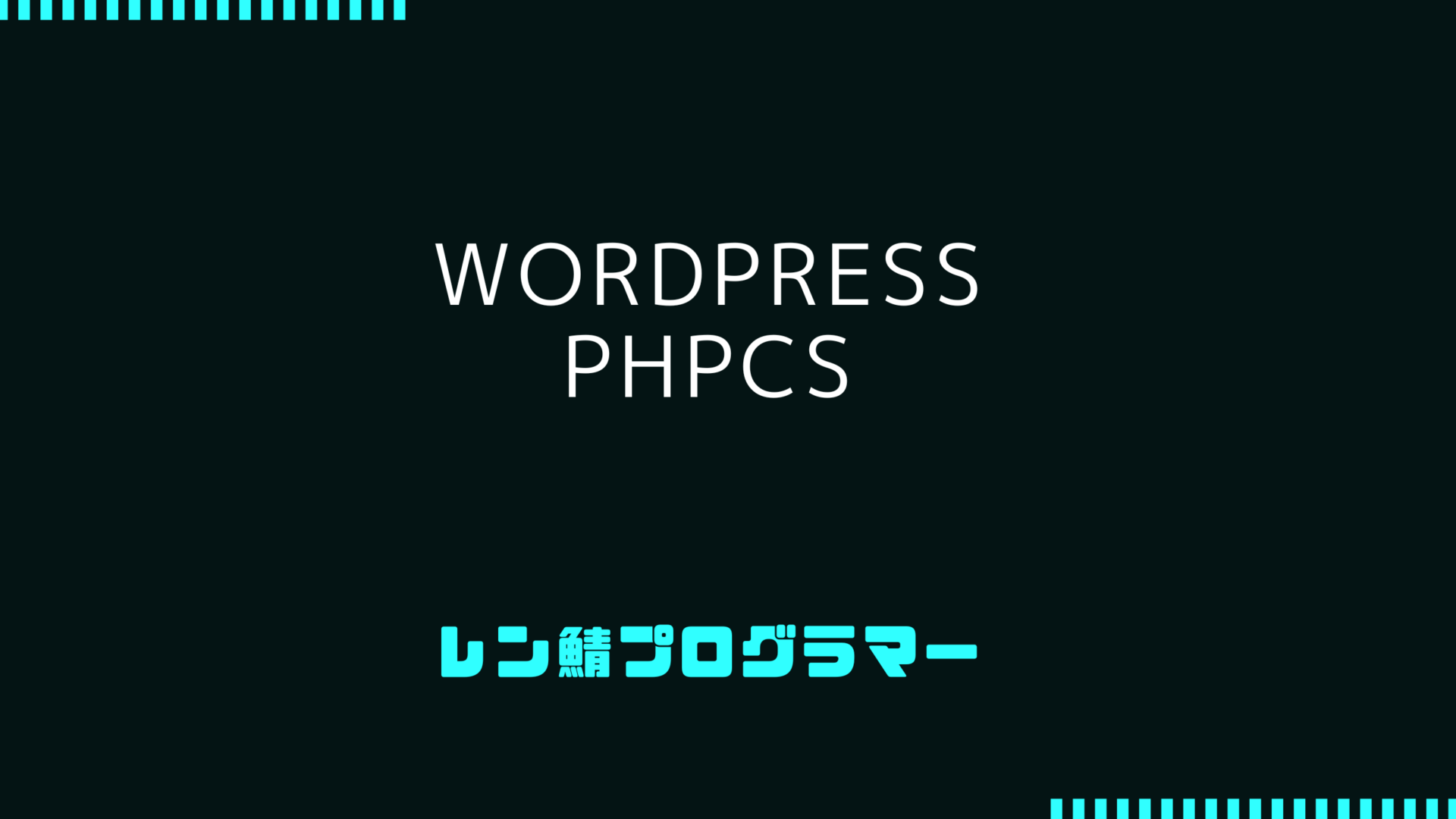WordPressプラグイン開発でphpcsを使った静的解析をする方法