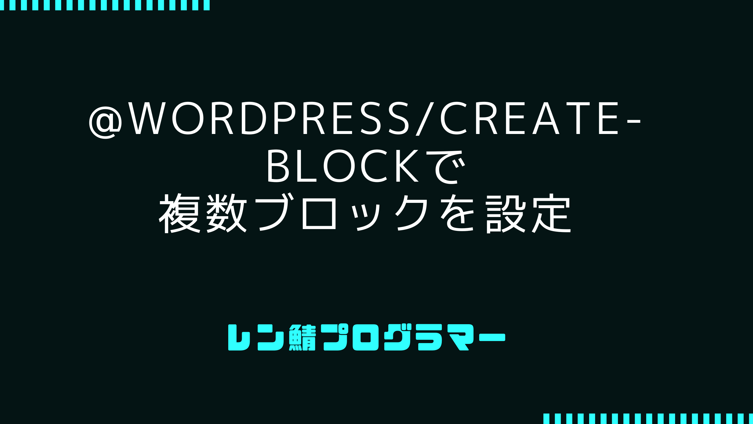 @wordpress/create-blockで複数ブロックを設定する