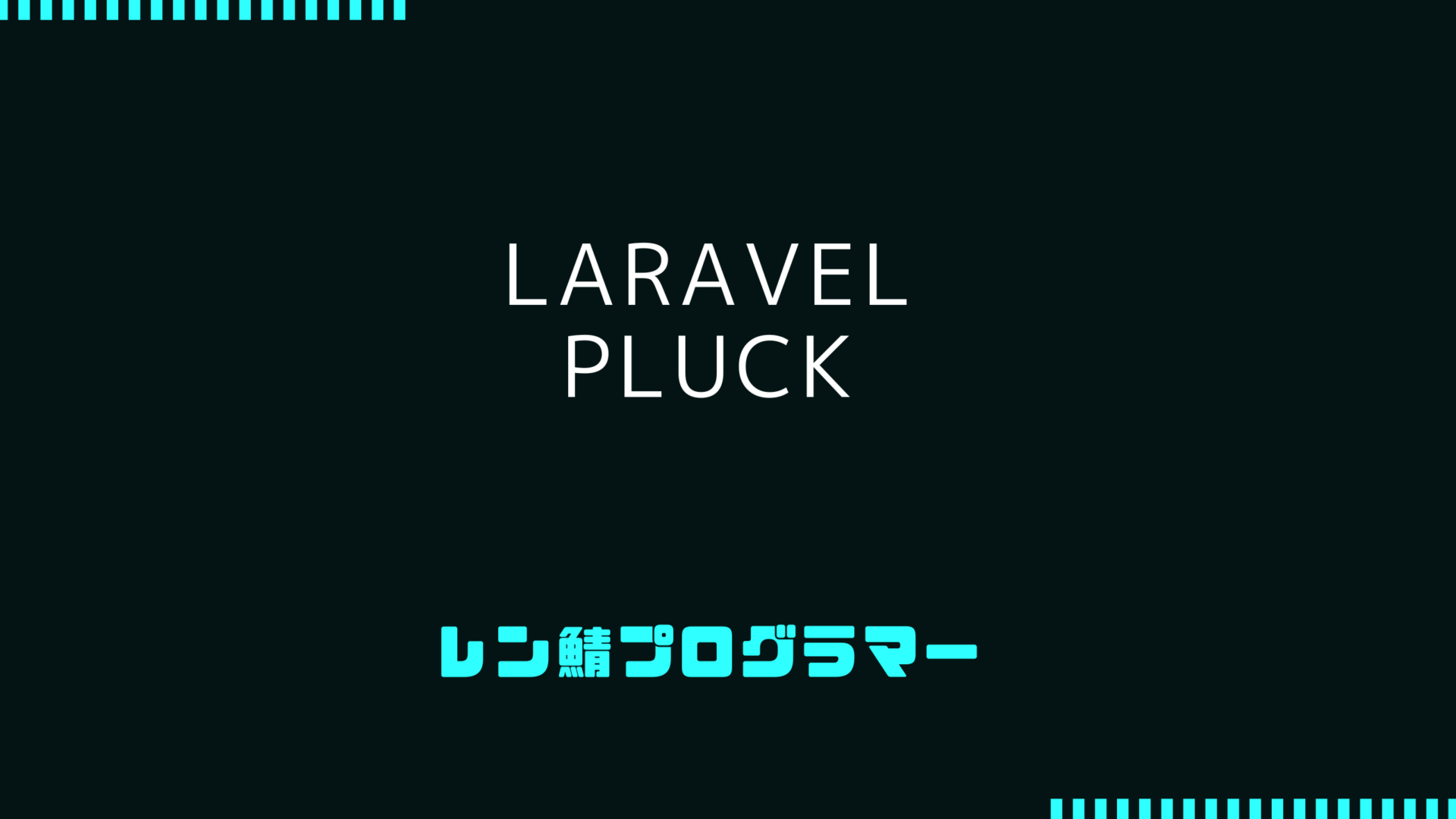 Laravelのpluck()で値の一覧を取得 – コレクションの活用