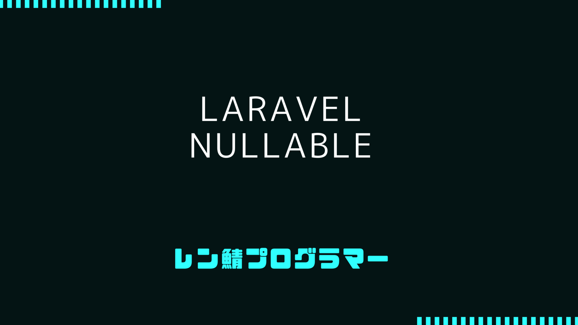 Laravelにおけるnullable属性の利用：空許可を活用するmigrateやバリデーション