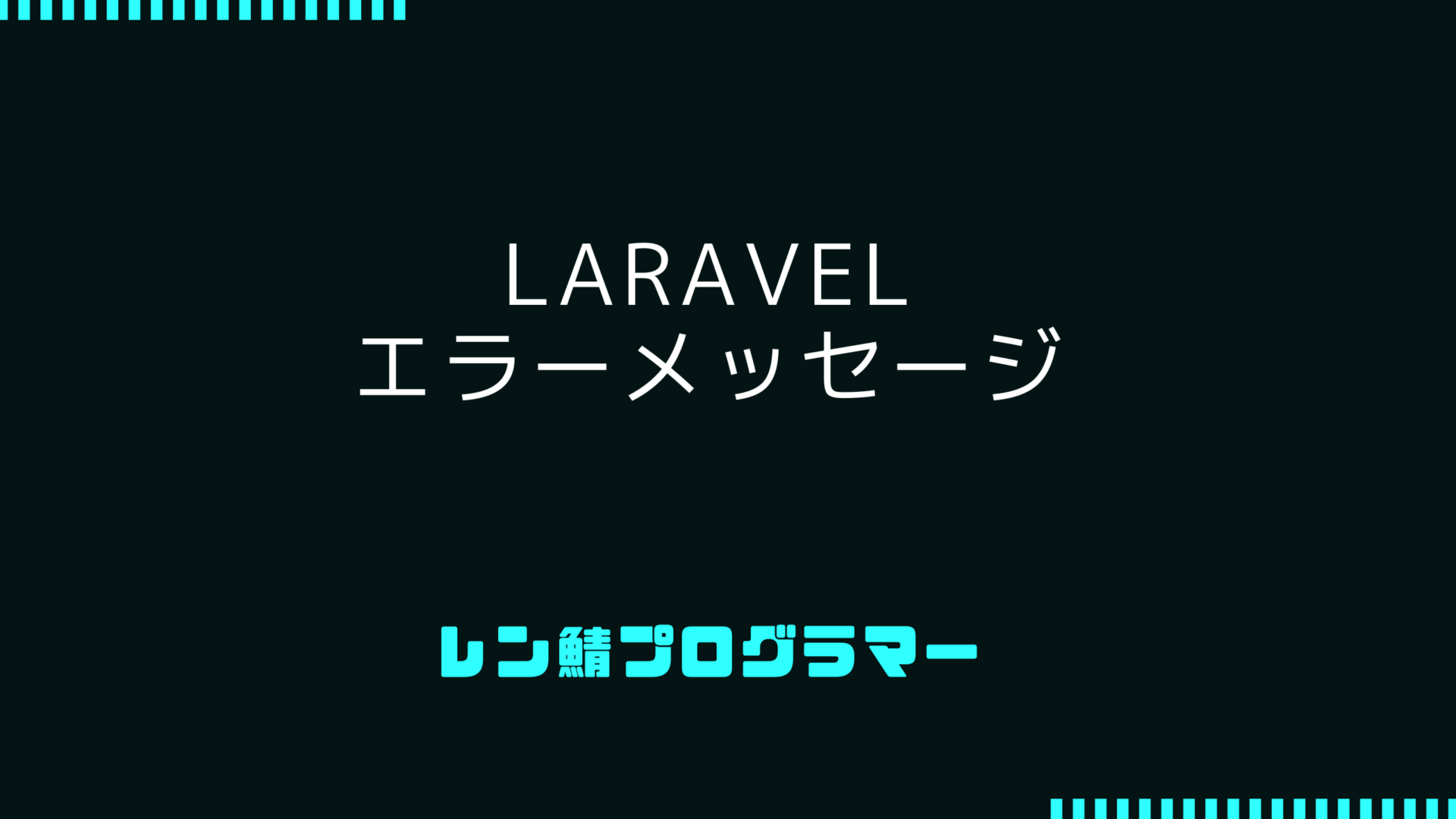 Laravelで遭遇する一般的なエラーメッセージとその対処法を詳解！